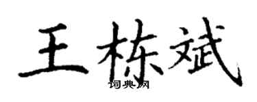 丁谦王栋斌楷书个性签名怎么写