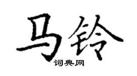 丁谦马铃楷书个性签名怎么写