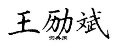 丁谦王励斌楷书个性签名怎么写