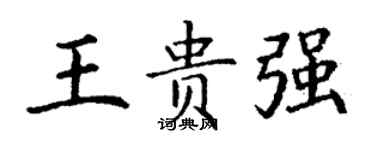 丁谦王贵强楷书个性签名怎么写