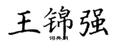 丁谦王锦强楷书个性签名怎么写