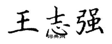 丁谦王志强楷书个性签名怎么写