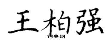 丁谦王柏强楷书个性签名怎么写