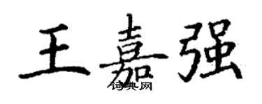 丁谦王嘉强楷书个性签名怎么写