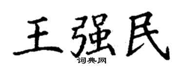 丁谦王强民楷书个性签名怎么写