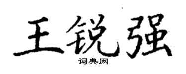 丁谦王锐强楷书个性签名怎么写
