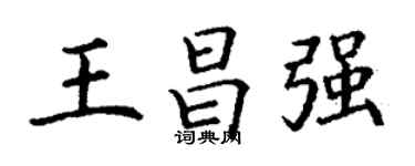 丁谦王昌强楷书个性签名怎么写