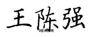丁谦王陈强楷书个性签名怎么写