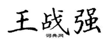 丁谦王战强楷书个性签名怎么写