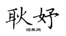 丁谦耿妤楷书个性签名怎么写