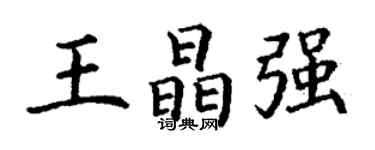丁谦王晶强楷书个性签名怎么写