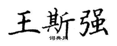 丁谦王斯强楷书个性签名怎么写