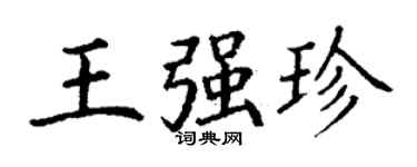 丁谦王强珍楷书个性签名怎么写