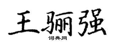 丁谦王骊强楷书个性签名怎么写