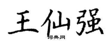 丁谦王仙强楷书个性签名怎么写