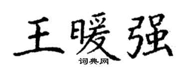 丁谦王暖强楷书个性签名怎么写