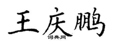 丁谦王庆鹏楷书个性签名怎么写