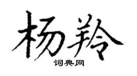 丁谦杨羚楷书个性签名怎么写
