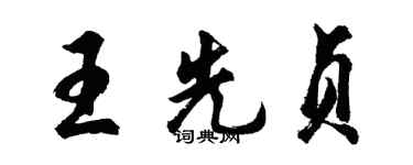 胡问遂王先贞行书个性签名怎么写