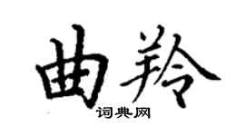 丁谦曲羚楷书个性签名怎么写