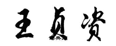 胡问遂王贞资行书个性签名怎么写