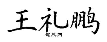 丁谦王礼鹏楷书个性签名怎么写