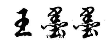胡问遂王墨墨行书个性签名怎么写