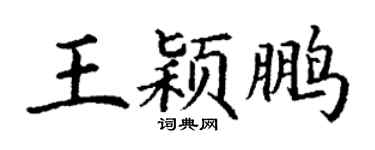 丁谦王颖鹏楷书个性签名怎么写