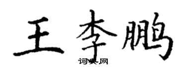 丁谦王李鹏楷书个性签名怎么写