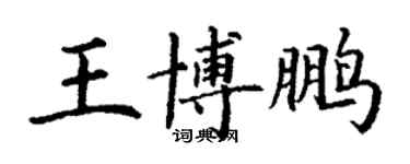 丁谦王博鹏楷书个性签名怎么写
