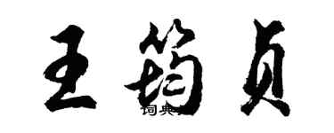 胡问遂王筠贞行书个性签名怎么写