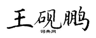丁谦王砚鹏楷书个性签名怎么写