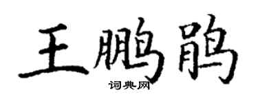 丁谦王鹏鹃楷书个性签名怎么写