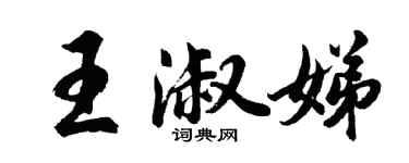 胡问遂王淑娣行书个性签名怎么写