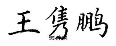 丁谦王隽鹏楷书个性签名怎么写