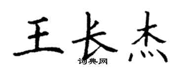 丁谦王长杰楷书个性签名怎么写