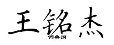 丁谦王铭杰楷书个性签名怎么写