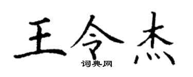 丁谦王令杰楷书个性签名怎么写