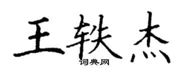 丁谦王轶杰楷书个性签名怎么写