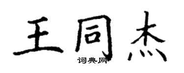 丁谦王同杰楷书个性签名怎么写