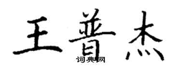 丁谦王普杰楷书个性签名怎么写