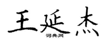 丁谦王延杰楷书个性签名怎么写