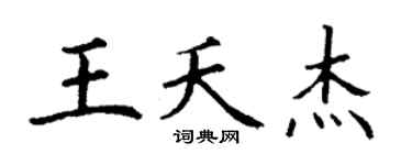 丁谦王夭杰楷书个性签名怎么写
