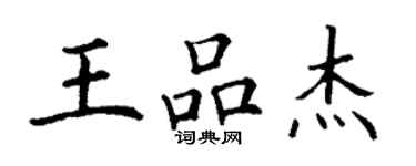 丁谦王品杰楷书个性签名怎么写