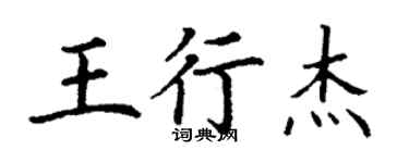 丁谦王行杰楷书个性签名怎么写