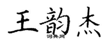 丁谦王韵杰楷书个性签名怎么写