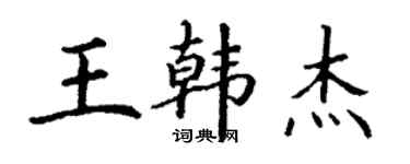 丁谦王韩杰楷书个性签名怎么写