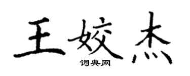 丁谦王姣杰楷书个性签名怎么写