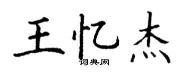 丁谦王忆杰楷书个性签名怎么写