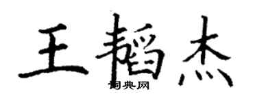 丁谦王韬杰楷书个性签名怎么写